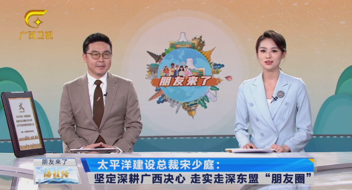 1695021200459045167.png 廣西廣播電視臺(tái)東博會(huì)峰會(huì)系列高端訪談《朋友來(lái)了》專訪太平洋建設(shè)總裁宋少庭.png