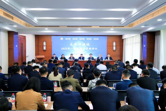 1709716477776028813.jpg 20240305嚴(yán)昊主席出席太平洋建設(shè)召開2024年一季度經(jīng)營管理會議1.jpg